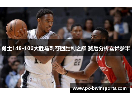 勇士148-106大胜马刺夺回胜利之巅 赛后分析喜忧参半