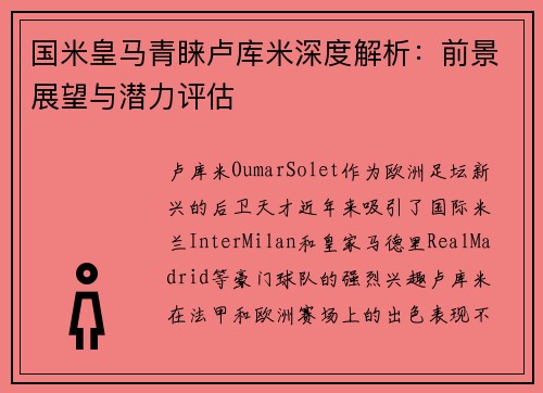 国米皇马青睐卢库米深度解析：前景展望与潜力评估