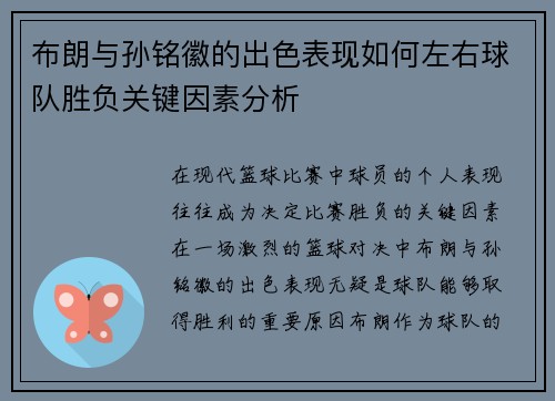 布朗与孙铭徽的出色表现如何左右球队胜负关键因素分析