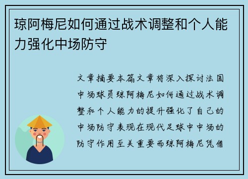 琼阿梅尼如何通过战术调整和个人能力强化中场防守