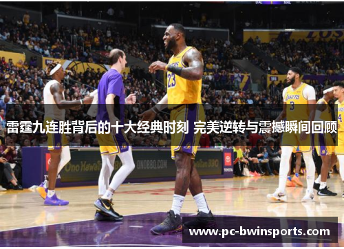 雷霆九连胜背后的十大经典时刻 完美逆转与震撼瞬间回顾
