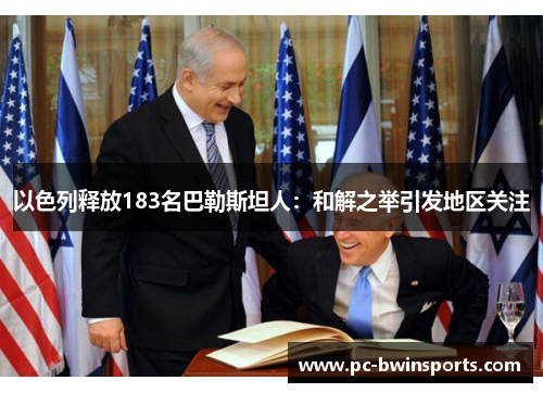 以色列释放183名巴勒斯坦人：和解之举引发地区关注