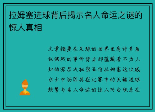 拉姆塞进球背后揭示名人命运之谜的惊人真相