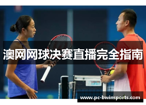 澳网网球决赛直播完全指南