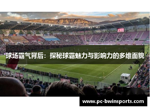 球场霸气背后：探秘球霸魅力与影响力的多维面貌