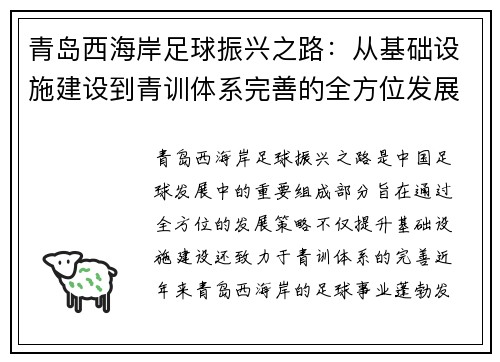 青岛西海岸足球振兴之路：从基础设施建设到青训体系完善的全方位发展策略