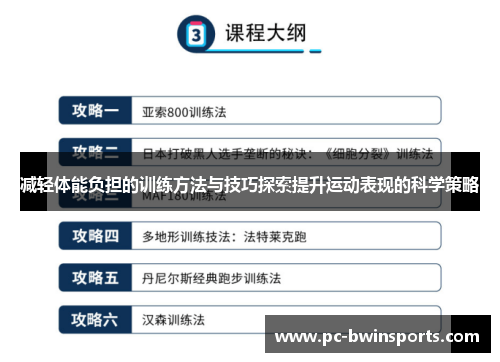 减轻体能负担的训练方法与技巧探索提升运动表现的科学策略