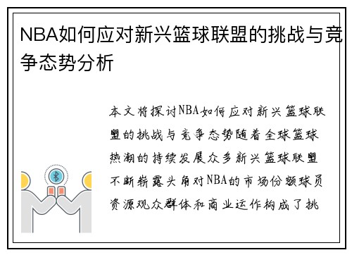 NBA如何应对新兴篮球联盟的挑战与竞争态势分析