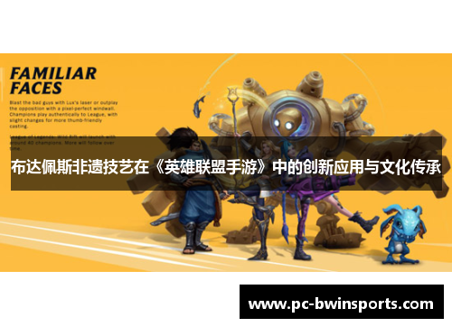 布达佩斯非遗技艺在《英雄联盟手游》中的创新应用与文化传承