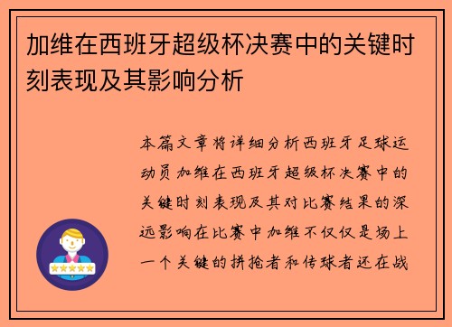 加维在西班牙超级杯决赛中的关键时刻表现及其影响分析
