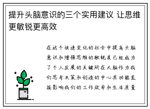 提升头脑意识的三个实用建议 让思维更敏锐更高效
