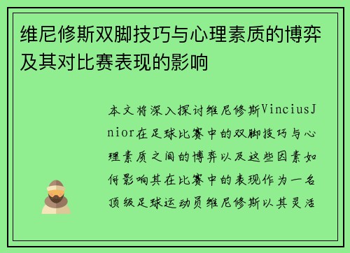 维尼修斯双脚技巧与心理素质的博弈及其对比赛表现的影响