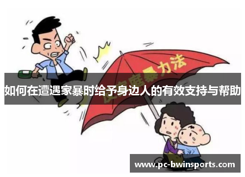 如何在遭遇家暴时给予身边人的有效支持与帮助
