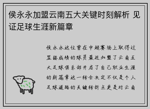 侯永永加盟云南五大关键时刻解析 见证足球生涯新篇章