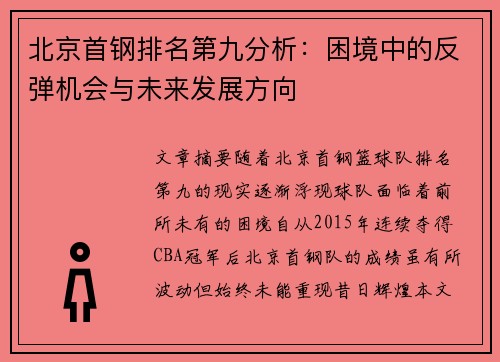 北京首钢排名第九分析：困境中的反弹机会与未来发展方向