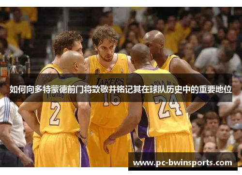 如何向多特蒙德前门将致敬并铭记其在球队历史中的重要地位