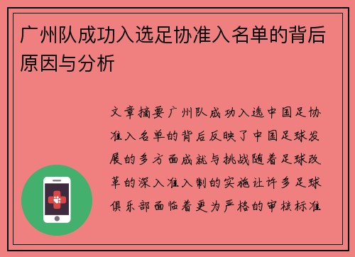 广州队成功入选足协准入名单的背后原因与分析