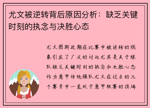 尤文被逆转背后原因分析：缺乏关键时刻的执念与决胜心态