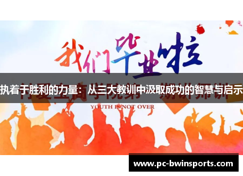执着于胜利的力量：从三大教训中汲取成功的智慧与启示
