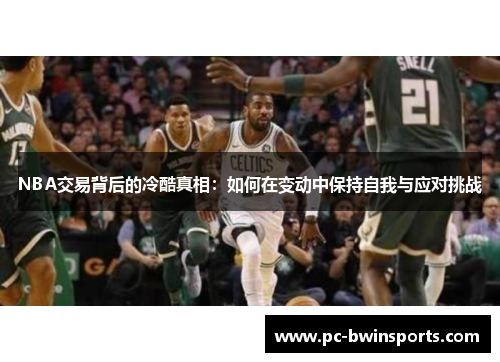 NBA交易背后的冷酷真相：如何在变动中保持自我与应对挑战