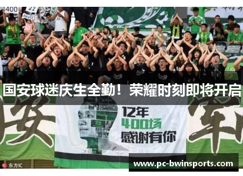 国安球迷庆生全勤！荣耀时刻即将开启