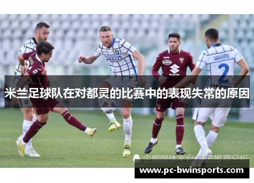 米兰足球队在对都灵的比赛中的表现失常的原因