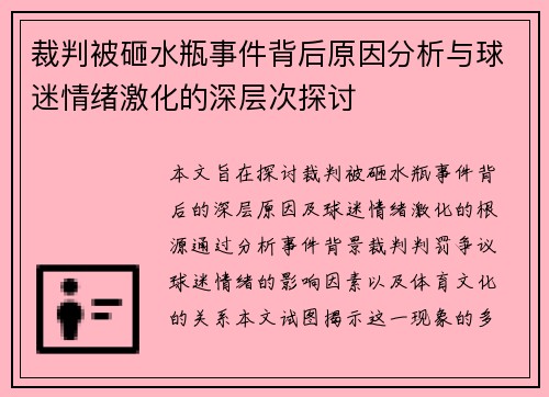 裁判被砸水瓶事件背后原因分析与球迷情绪激化的深层次探讨