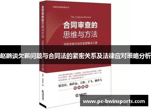 赵鹏谈欠薪问题与合同法的紧密关系及法律应对策略分析