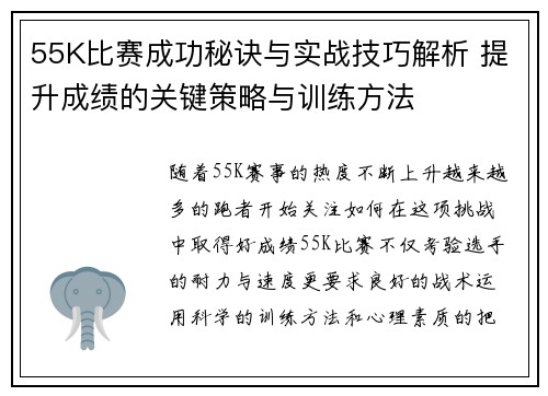 55K比赛成功秘诀与实战技巧解析 提升成绩的关键策略与训练方法
