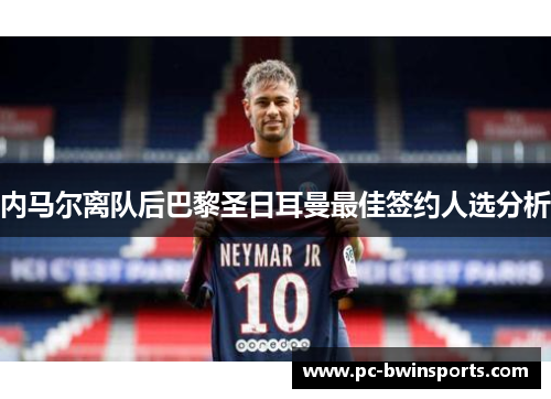 内马尔离队后巴黎圣日耳曼最佳签约人选分析
