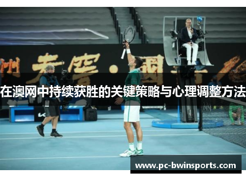在澳网中持续获胜的关键策略与心理调整方法