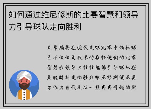 如何通过维尼修斯的比赛智慧和领导力引导球队走向胜利