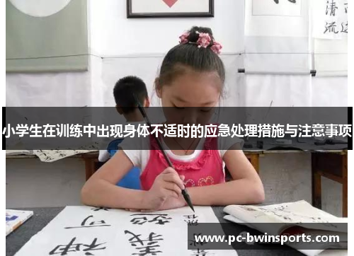 小学生在训练中出现身体不适时的应急处理措施与注意事项