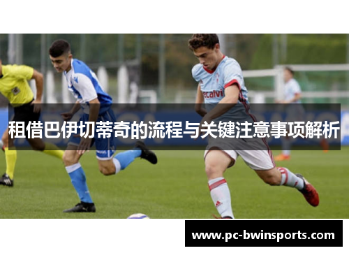 租借巴伊切蒂奇的流程与关键注意事项解析