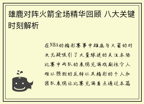 雄鹿对阵火箭全场精华回顾 八大关键时刻解析