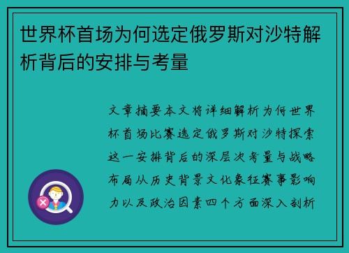 世界杯首场为何选定俄罗斯对沙特解析背后的安排与考量