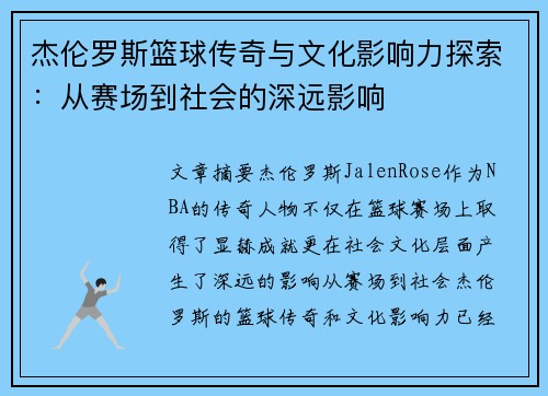 杰伦罗斯篮球传奇与文化影响力探索：从赛场到社会的深远影响
