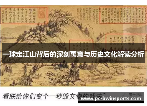 一球定江山背后的深刻寓意与历史文化解读分析