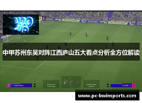 中甲苏州东吴对阵江西庐山五大看点分析全方位解读