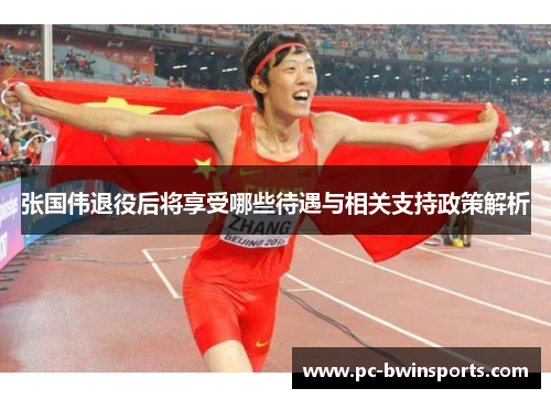 张国伟退役后将享受哪些待遇与相关支持政策解析