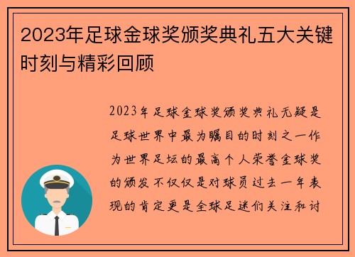 2023年足球金球奖颁奖典礼五大关键时刻与精彩回顾