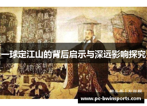 一球定江山的背后启示与深远影响探究