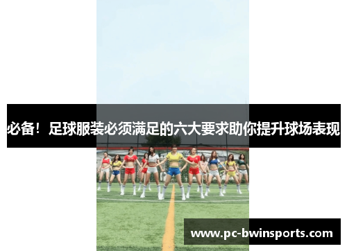 必备！足球服装必须满足的六大要求助你提升球场表现