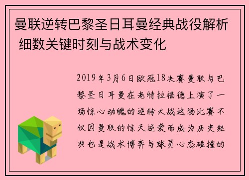 曼联逆转巴黎圣日耳曼经典战役解析 细数关键时刻与战术变化