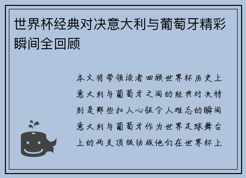 世界杯经典对决意大利与葡萄牙精彩瞬间全回顾