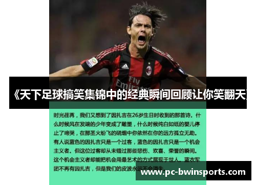 《天下足球搞笑集锦中的经典瞬间回顾让你笑翻天》