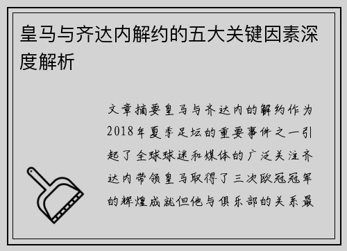 皇马与齐达内解约的五大关键因素深度解析