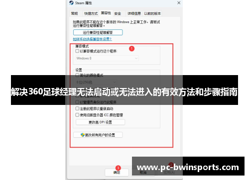 解决360足球经理无法启动或无法进入的有效方法和步骤指南