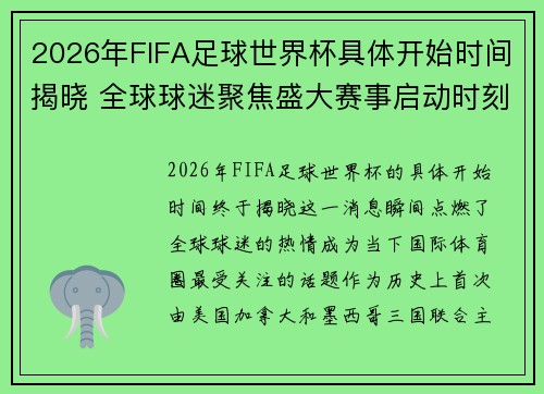 2026年FIFA足球世界杯具体开始时间揭晓 全球球迷聚焦盛大赛事启动时刻