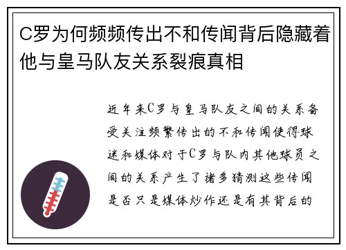 C罗为何频频传出不和传闻背后隐藏着他与皇马队友关系裂痕真相